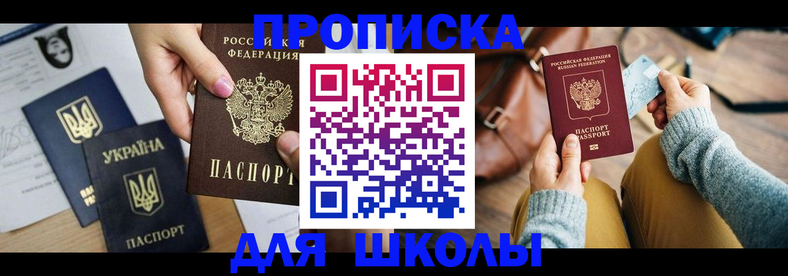 временная регистрация для школы в Переславль-Залесском